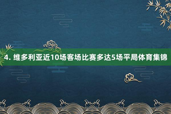 4. 维多利亚近10场客场比赛多达5场平局体育集锦