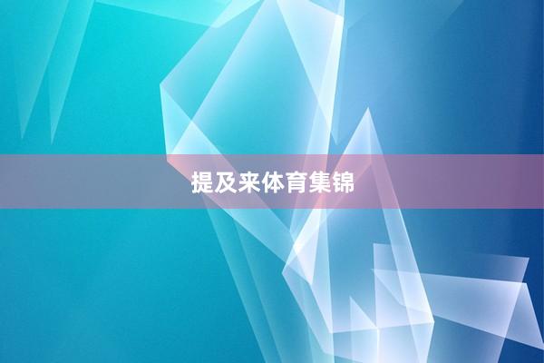 提及来体育集锦