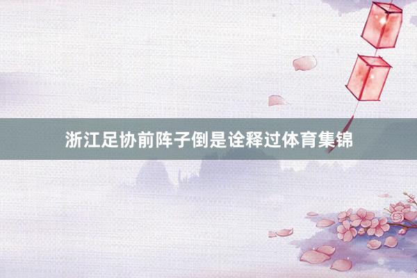 浙江足协前阵子倒是诠释过体育集锦