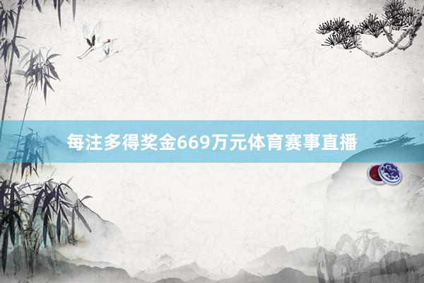 每注多得奖金669万元体育赛事直播