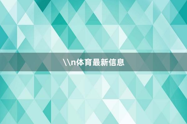 \n体育最新信息