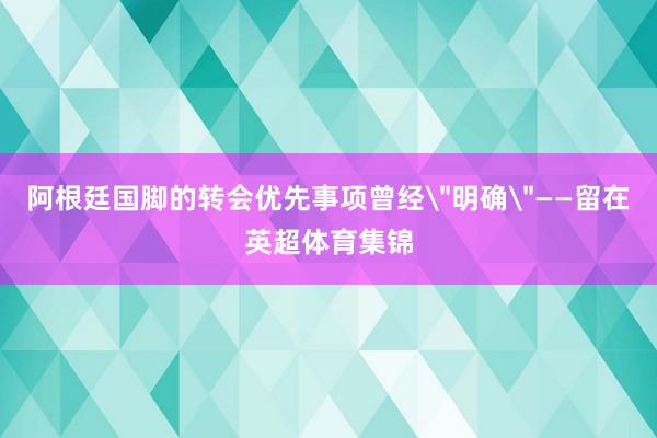 阿根廷国脚的转会优先事项曾经