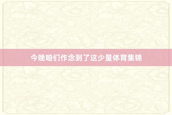 今晚咱们作念到了这少量体育集锦