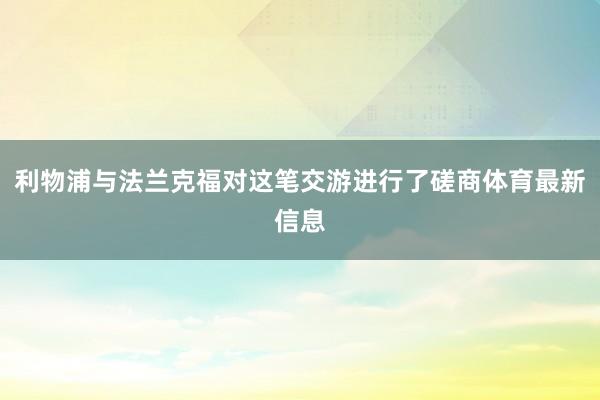 利物浦与法兰克福对这笔交游进行了磋商体育最新信息