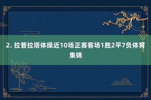 2. 拉普拉塔体操近10场正赛客场1胜2平7负体育集锦