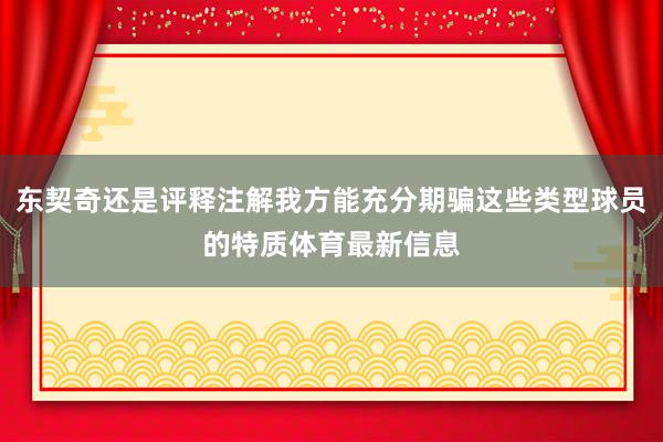 东契奇还是评释注解我方能充分期骗这些类型球员的特质体育最新信息