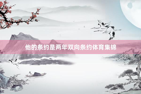 他的条约是两年双向条约体育集锦