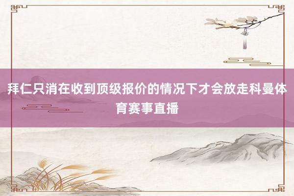 拜仁只消在收到顶级报价的情况下才会放走科曼体育赛事直播
