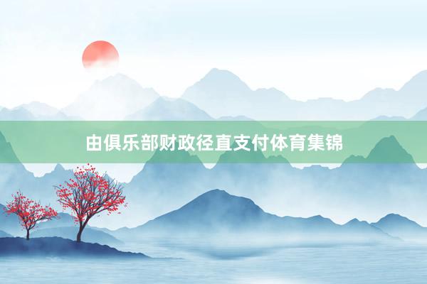 由俱乐部财政径直支付体育集锦