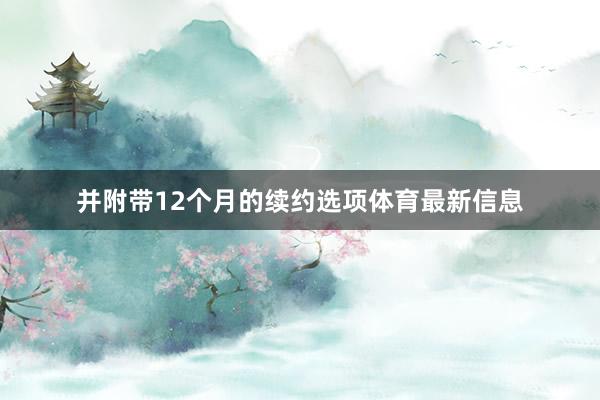 并附带12个月的续约选项体育最新信息