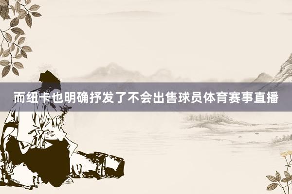 而纽卡也明确抒发了不会出售球员体育赛事直播
