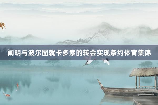 阐明与波尔图就卡多索的转会实现条约体育集锦