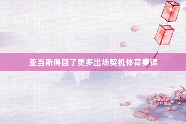 亚当斯得回了更多出场契机体育集锦