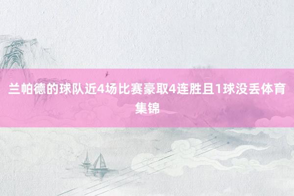 兰帕德的球队近4场比赛豪取4连胜且1球没丢体育集锦