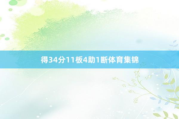 得34分11板4助1断体育集锦