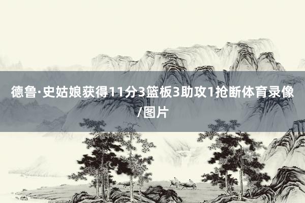 德鲁·史姑娘获得11分3篮板3助攻1抢断体育录像/图片