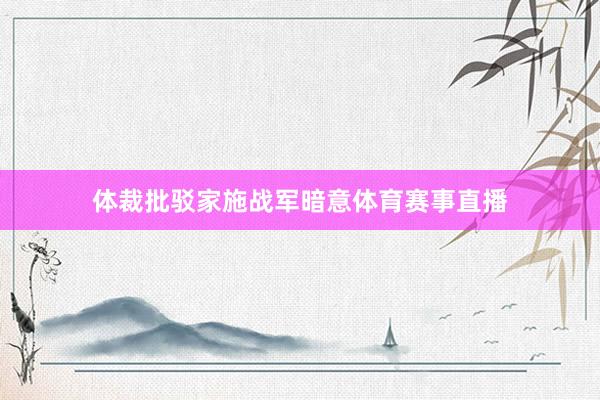 体裁批驳家施战军暗意体育赛事直播