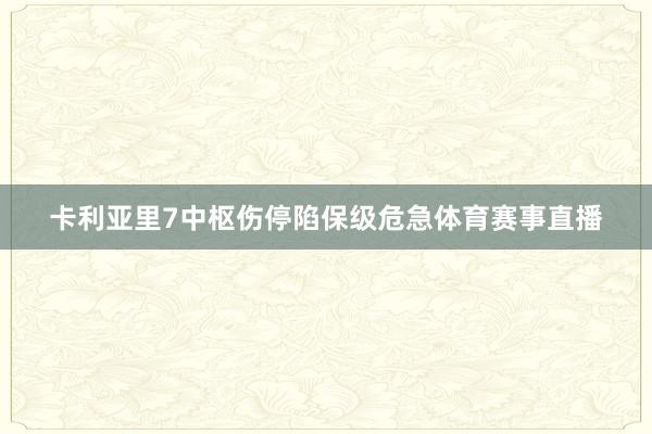 卡利亚里7中枢伤停陷保级危急体育赛事直播