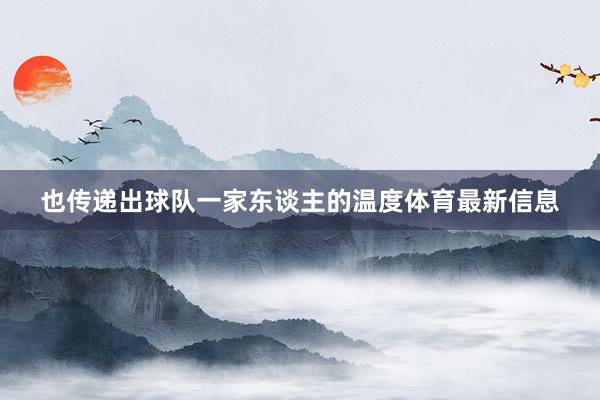 也传递出球队一家东谈主的温度体育最新信息