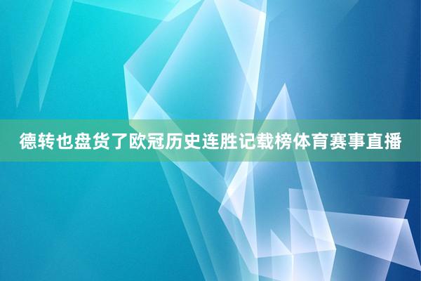德转也盘货了欧冠历史连胜记载榜体育赛事直播