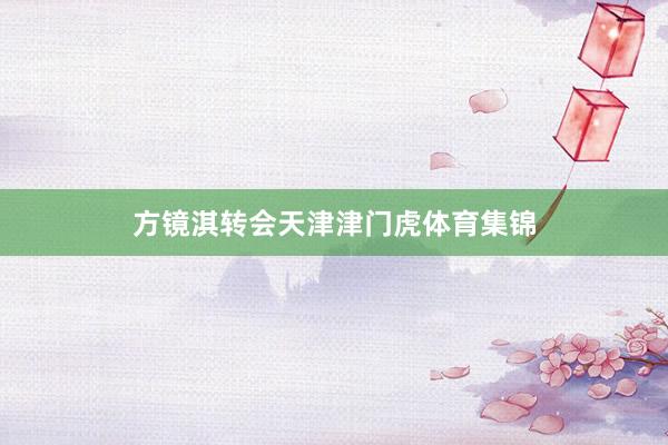 方镜淇转会天津津门虎体育集锦
