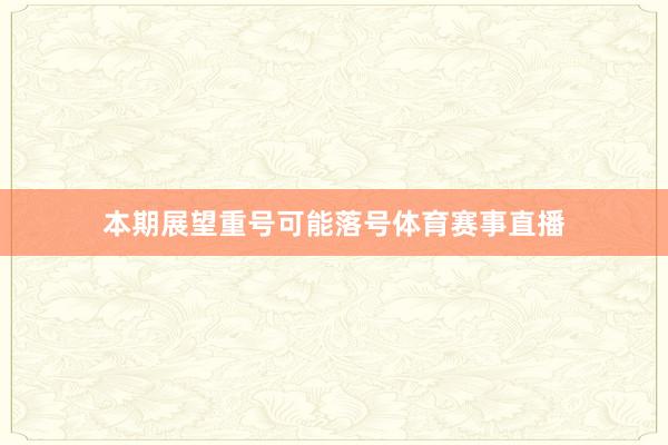 本期展望重号可能落号体育赛事直播