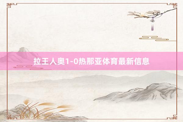 拉王人奥1-0热那亚体育最新信息