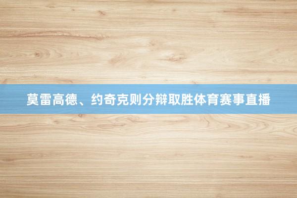 莫雷高德、约奇克则分辩取胜体育赛事直播