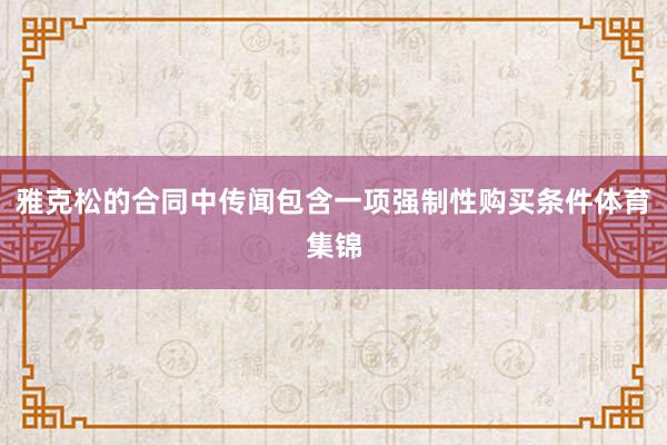 雅克松的合同中传闻包含一项强制性购买条件体育集锦