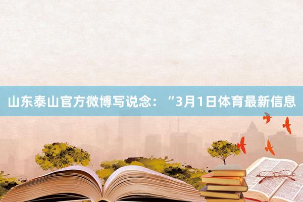 山东泰山官方微博写说念：“3月1日体育最新信息