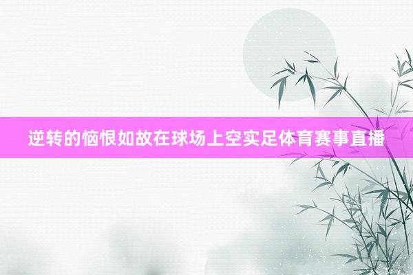逆转的恼恨如故在球场上空实足体育赛事直播