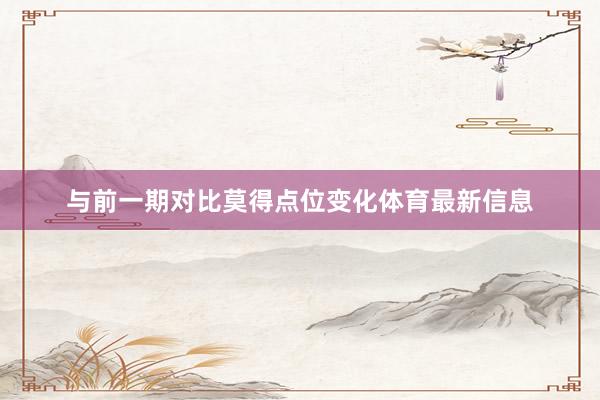 与前一期对比莫得点位变化体育最新信息