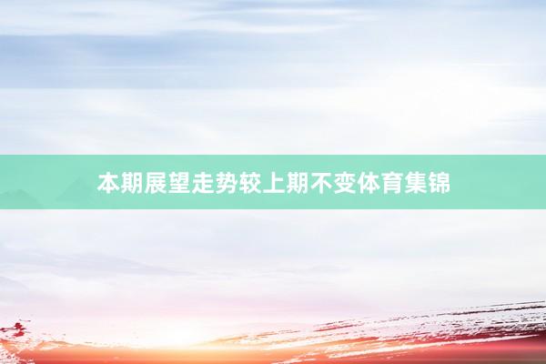 本期展望走势较上期不变体育集锦