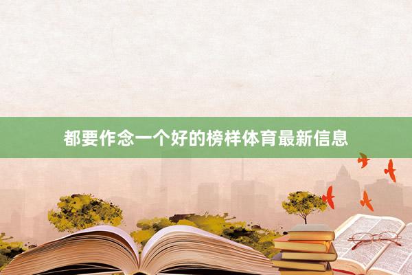 都要作念一个好的榜样体育最新信息