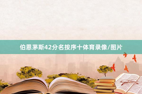 伯恩茅斯42分名按序十体育录像/图片