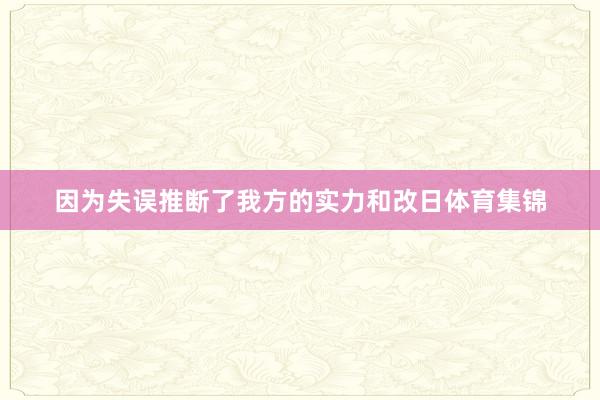 因为失误推断了我方的实力和改日体育集锦