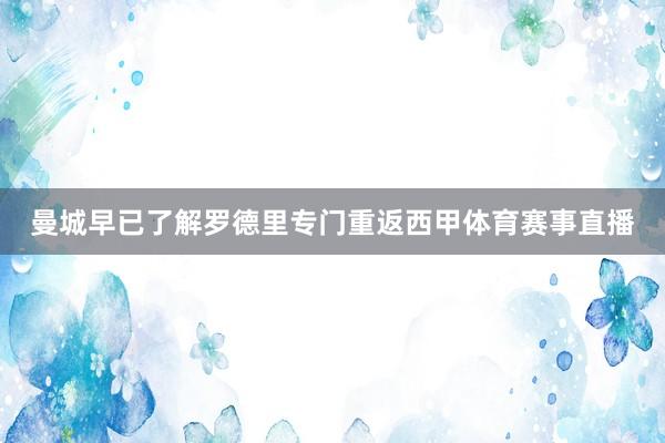 曼城早已了解罗德里专门重返西甲体育赛事直播