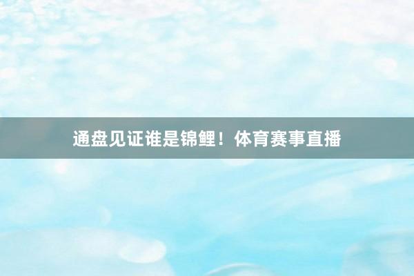 通盘见证谁是锦鲤！体育赛事直播