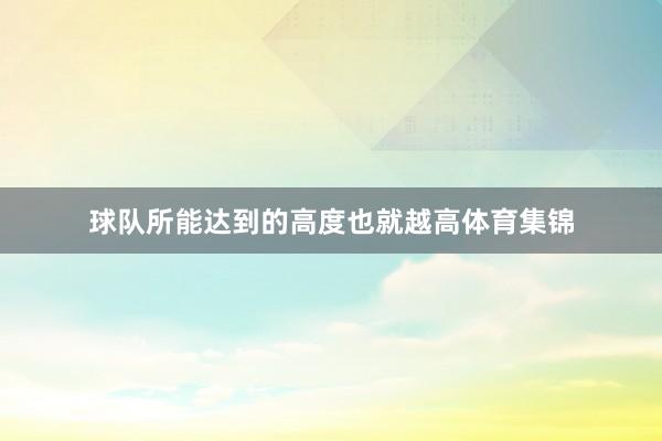 球队所能达到的高度也就越高体育集锦