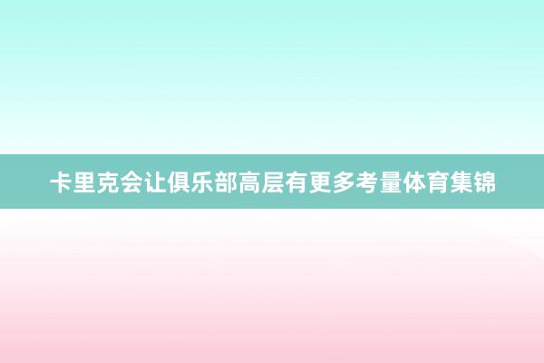 卡里克会让俱乐部高层有更多考量体育集锦