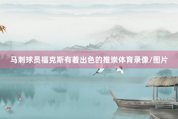马刺球员福克斯有着出色的推崇体育录像/图片