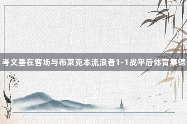 考文垂在客场与布莱克本流浪者1-1战平后体育集锦