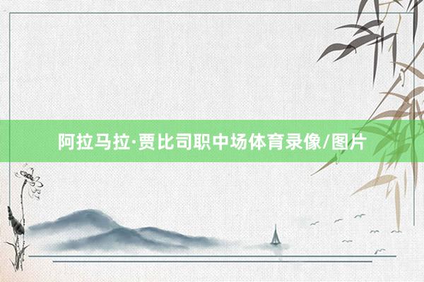 阿拉马拉·贾比司职中场体育录像/图片
