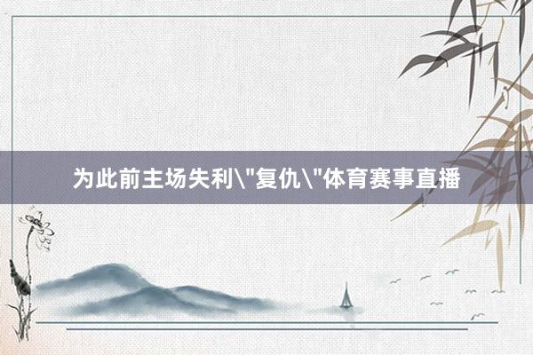 为此前主场失利