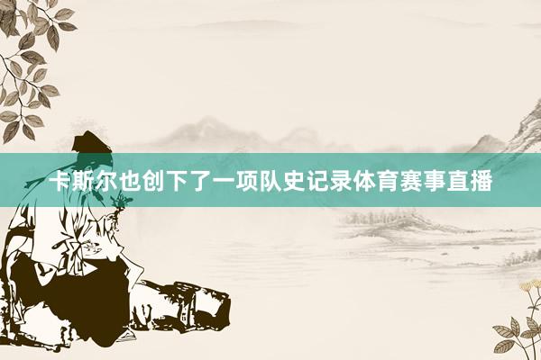 卡斯尔也创下了一项队史记录体育赛事直播