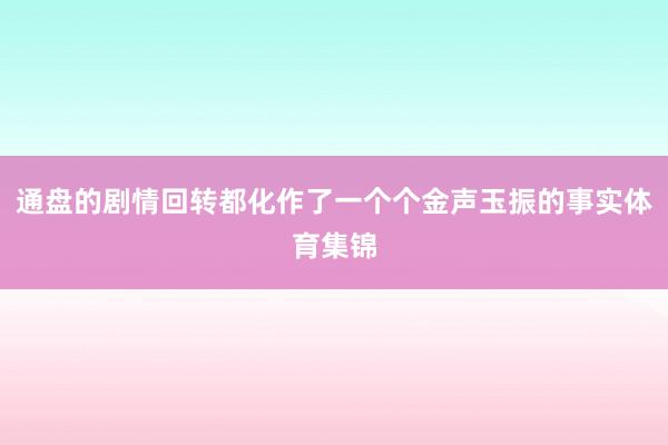 通盘的剧情回转都化作了一个个金声玉振的事实体育集锦