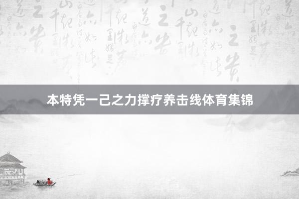 本特凭一己之力撑疗养击线体育集锦