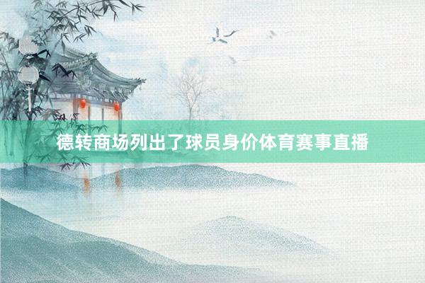 德转商场列出了球员身价体育赛事直播