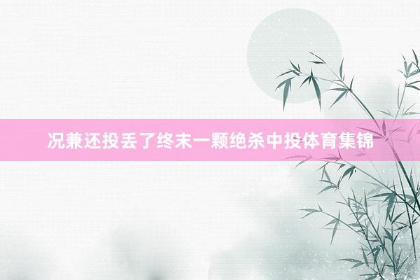 况兼还投丢了终末一颗绝杀中投体育集锦