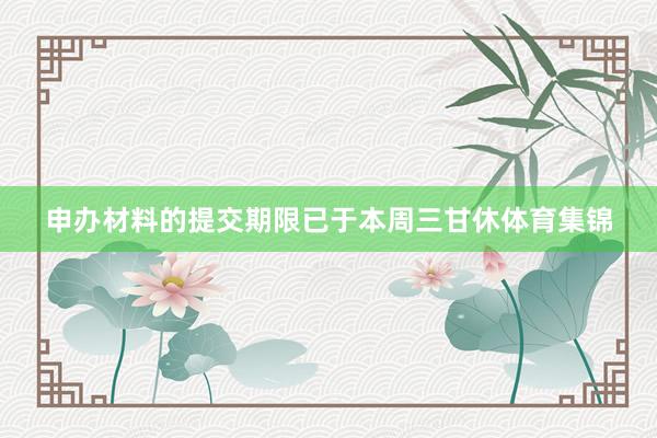 申办材料的提交期限已于本周三甘休体育集锦